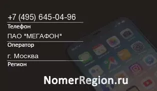 Кто звонил с 4956450496 - регион и оператор